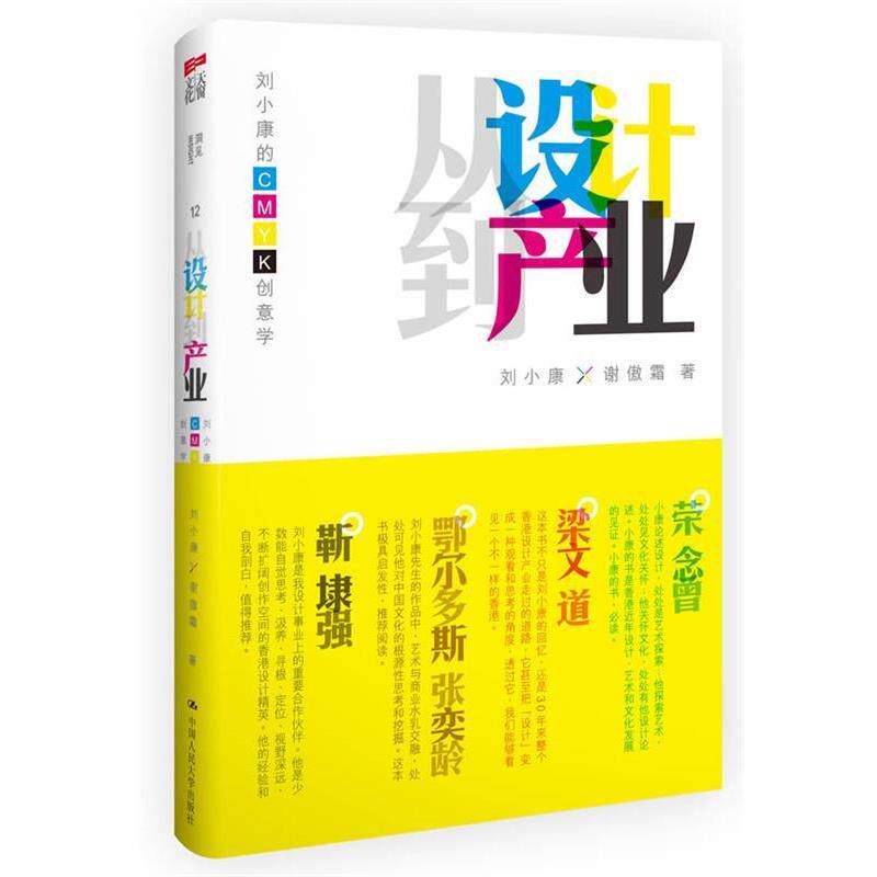 【正版书籍】 从设计到产业:刘小康的CMYK创意学 刘小康, 谢傲霜著 中国人民大学出版社