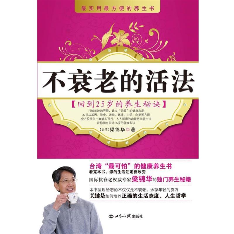 【正版书籍】 不衰老的活法:回到25岁的养生秘诀 (台湾)梁锦华 著 世界知识出版社