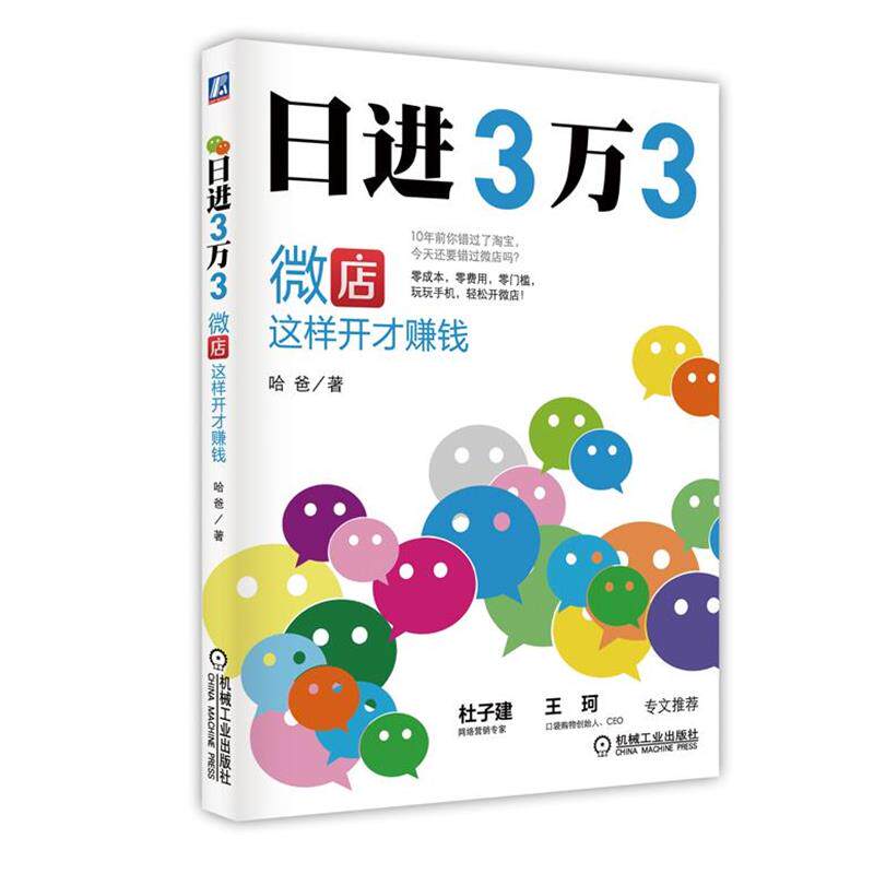 【正版书籍】 日进3万3 微点这样开才赚钱 哈爸 机械工业出版社