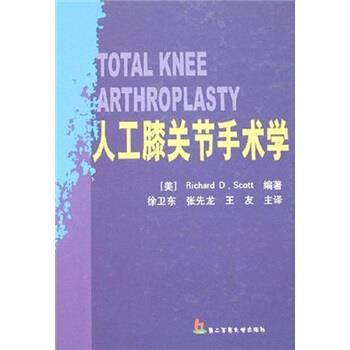 【正版书籍】 人工膝关节手术学 [美] 斯科特 著 第二军医大学出版社