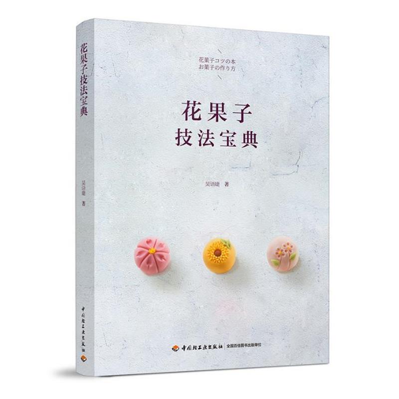 【正版书籍】 花果子技法宝典 吴语婕 著 中国轻工业出版社