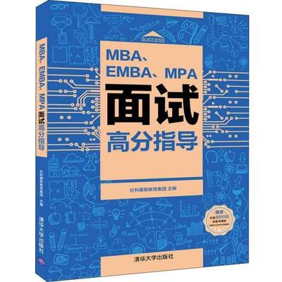 【正版书籍】 MBA、EMBA、MPA面试高分指导 社科赛斯教育集团 清华大学出版社