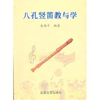 【正版书籍】 中小学音乐学科活动课教材：八孔竖笛教与学 朱则平 北岳文艺出版社