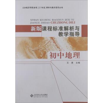 【正版书籍】 新版课程标准解析与教学指导 初中地理 王勇 北京师范大学出版社