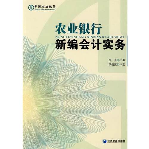 【正版书籍】 农业银行新编会计实务 罗熹　主编 经济管理出版社
