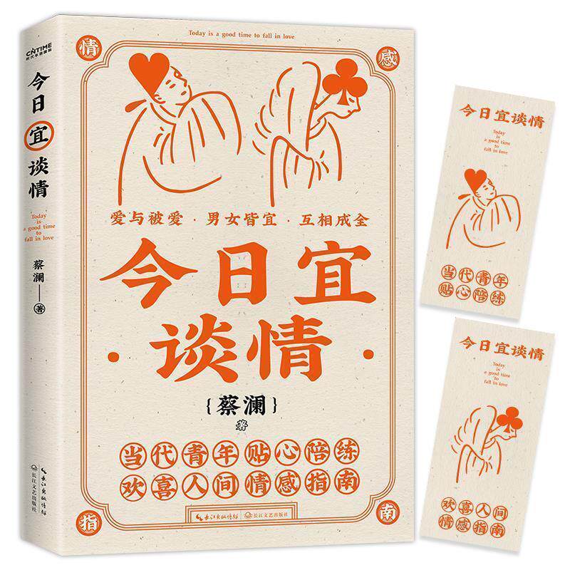 【正版书籍】 今日宜谈情:当代青年贴心陪练,欢喜人间情感指南 蔡澜著时代华语出品 长江文艺出版社