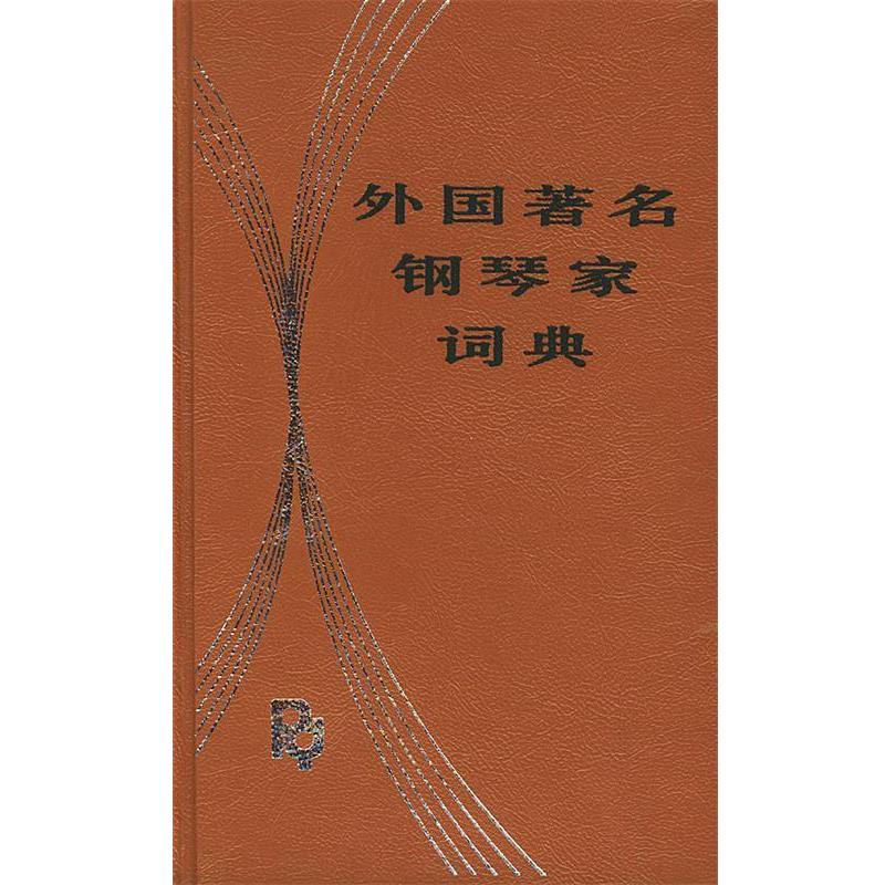 【正版书籍】 外国钢琴家词典 洪士銈 编著 人民音乐出版社
