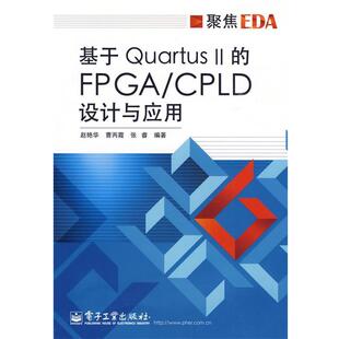 【正版书籍】 基于Quartus II的FPGA CPLD设计与应用 赵艳华 等编著 电子工业出版社