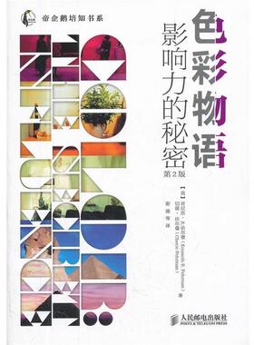 【正版书籍】 色彩物语:影响力的秘密 (美)法尔曼,(美)法尔曼　著,谢康　等译 人民邮电出版社