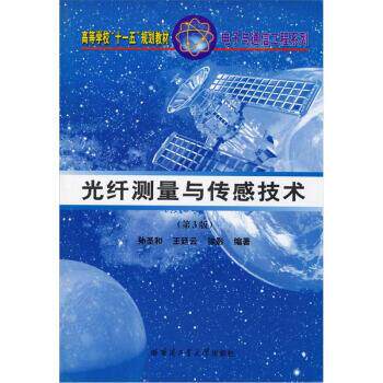 【正版书籍】 光纤测量与传感技术 孙圣和,王延云,徐影 编 哈尔滨工业大学出版社