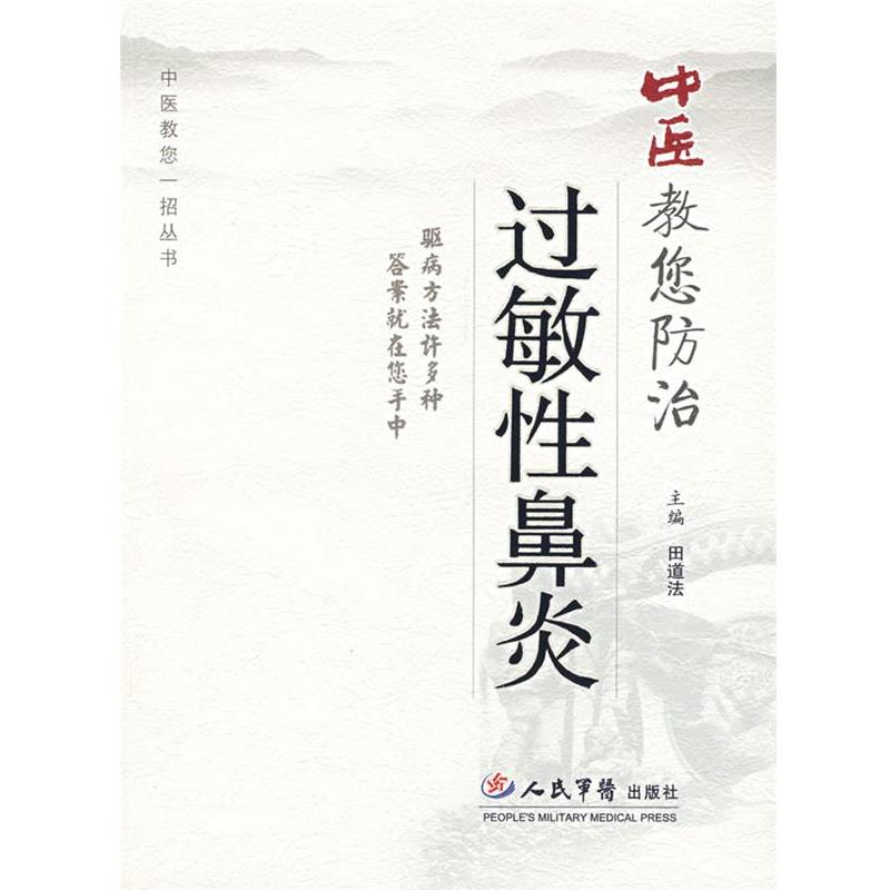 【正版书籍】 中医教您防治过敏性鼻炎 田道法　主编 人民军医出版社