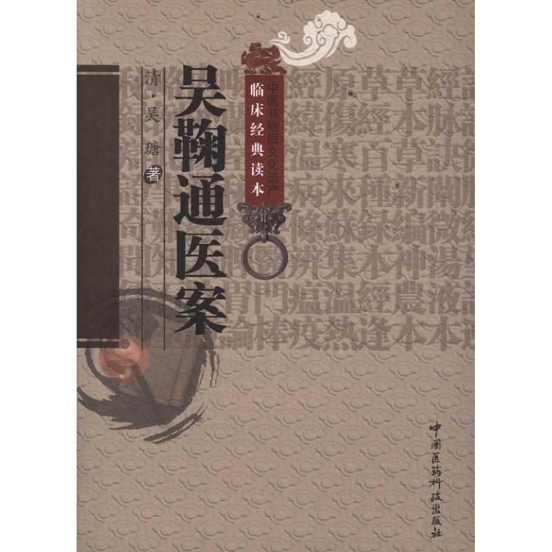 【正版书籍】 吴鞠通医案 (清)吴瑭 著,鲍健欣 校注 中国医药科技出版社