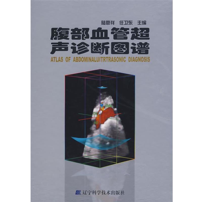 【正版书籍】 腹部血管超声诊断图谱 陆恩祥,任卫东　主编 辽宁科学技术出版社