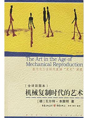 【正版书籍】 机械复制时代的艺术 (德)本雅明 著,李伟,郭东 编译 重庆出版社