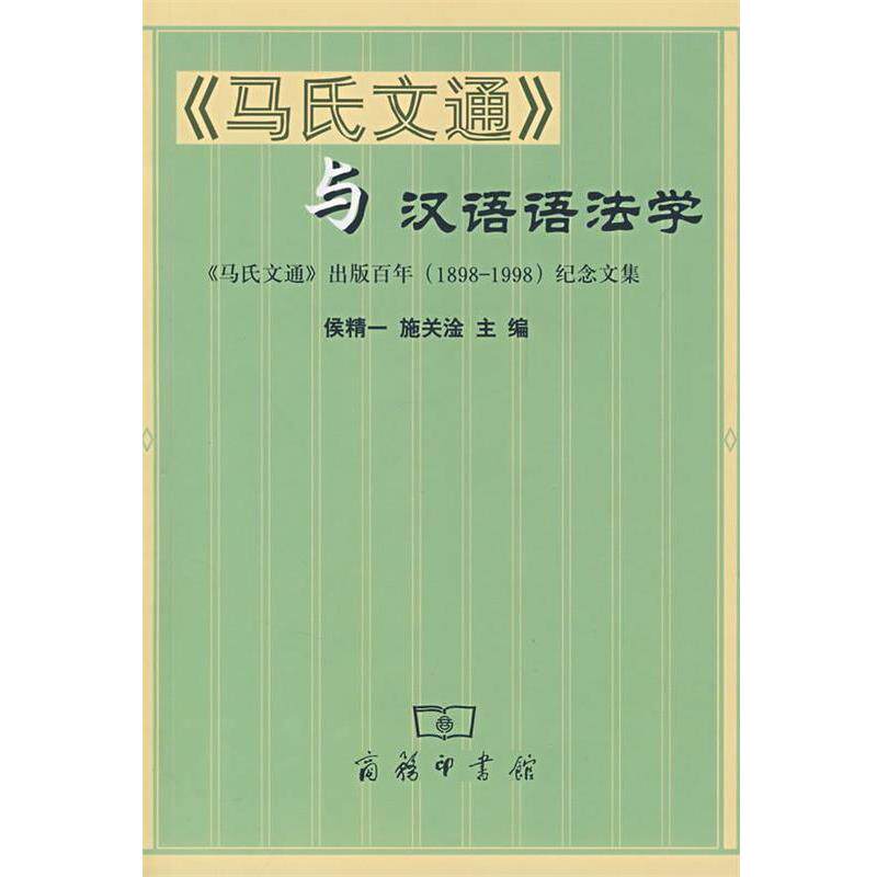 【正版书籍】 《马氏文通》与汉语语法学 侯精一,施关淦 主编 商务印书馆