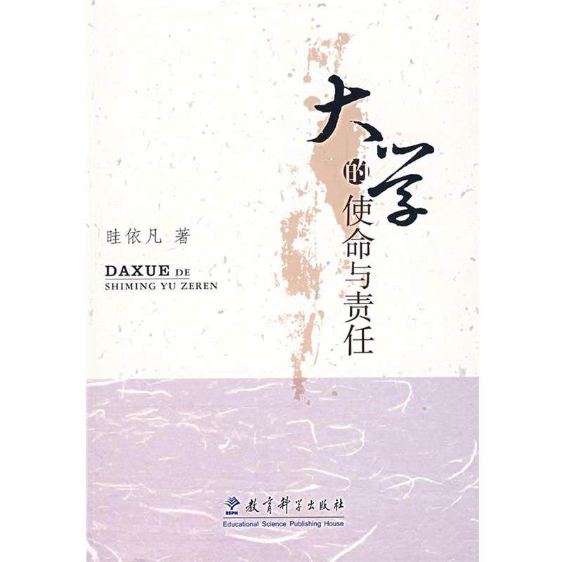 【正版书籍】 大学的使命与责任 眭依凡 著 教育科学出版社