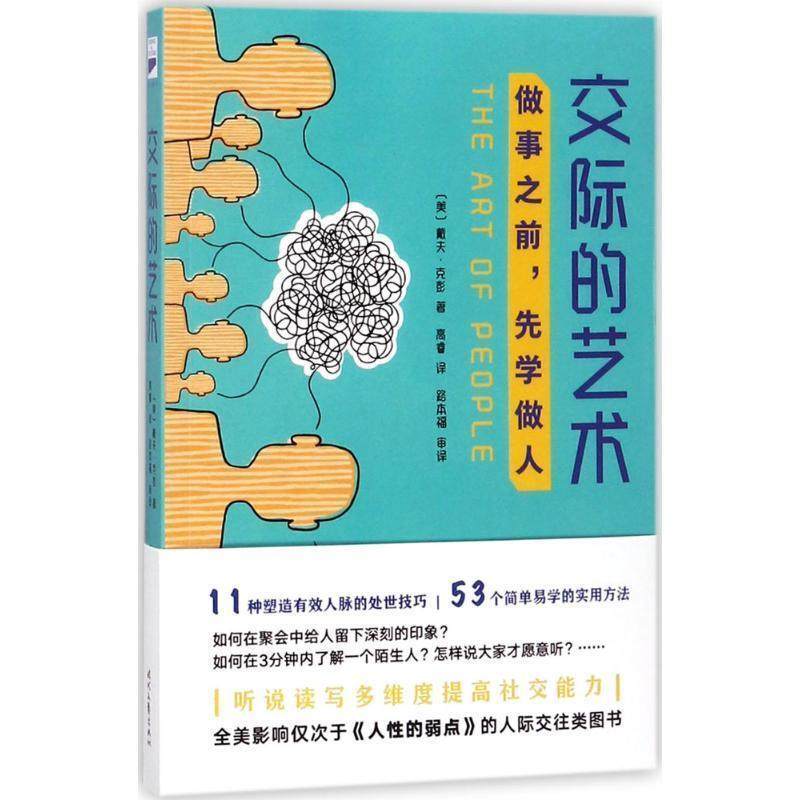【正版书籍】 交际的艺术 戴夫克彭著, 高睿译 路本福审译 时代文艺出版社