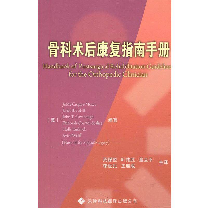 【正版书籍】 骨科术后康复指南手册 (美)赛奥帕莫斯卡 等编著,周谋望 等译 天津科技翻译出版公司