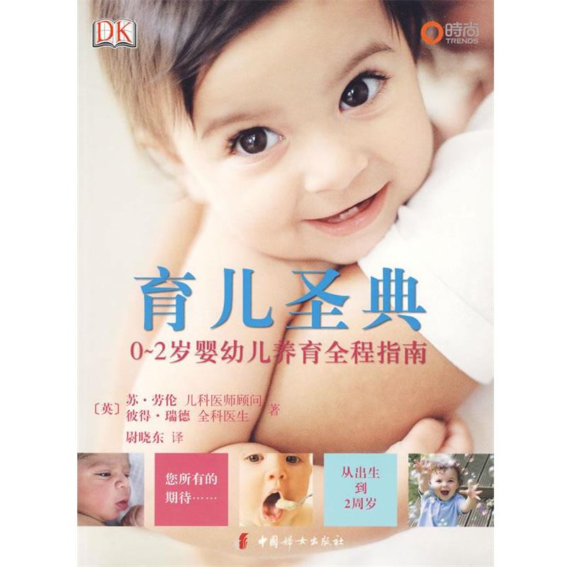 【正版书籍】 育儿圣典 (英)劳伦,(英)瑞德 著 中国妇女出版社