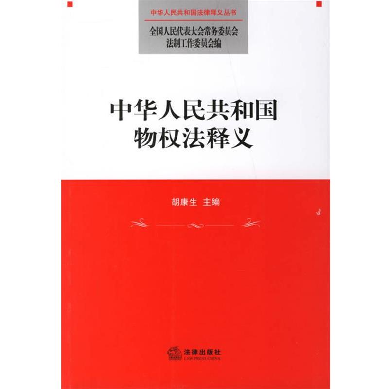 【正版书籍】 中华人民共和国物权法释义 全国人大常委会法工委 编 法律出版社