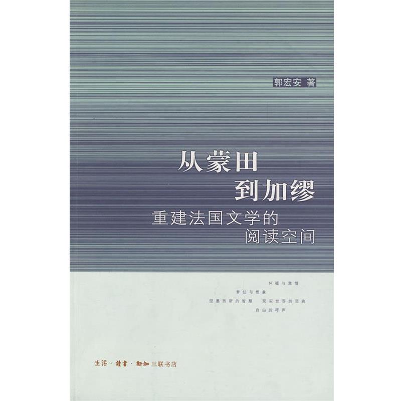【正版书籍】 从蒙田到加缪:重建法国文学的阅读空间 郭宏安 著 生活·读书·新知三联书店