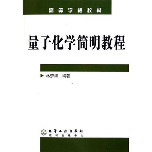 【正版书籍】 高等学校教材:量子化学复明教程 林梦海 化学工业出版社