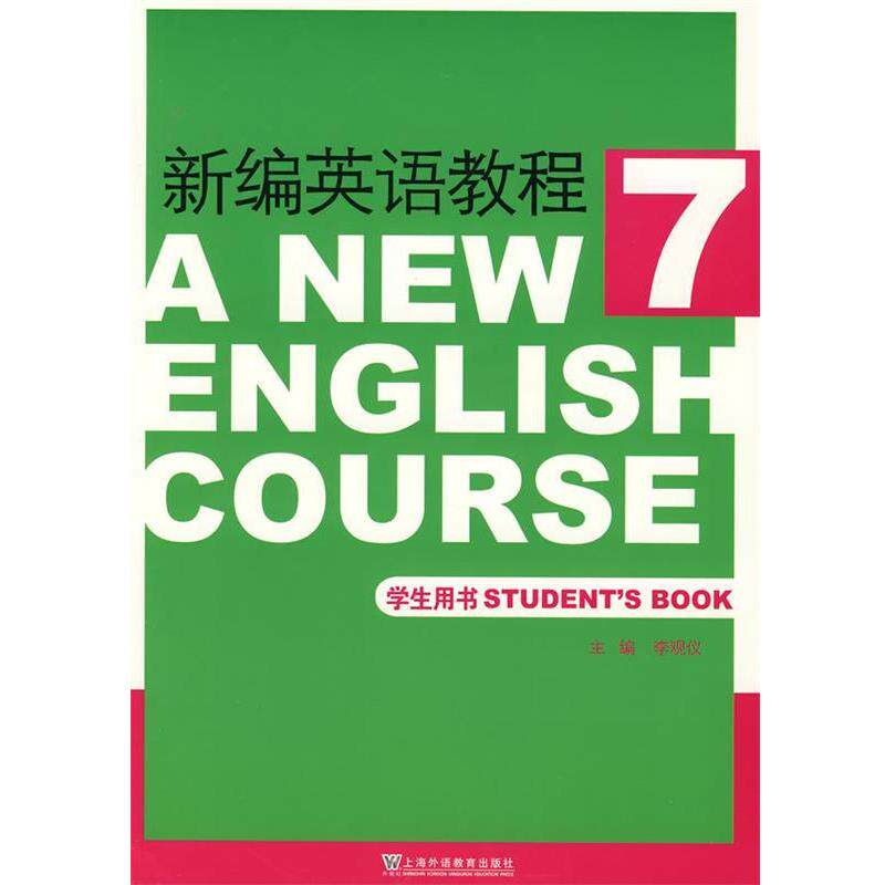 【正版书籍】 新编英语教程7 李观仪 主编 上海外语教育出版社