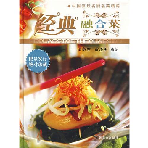 【正版书籍】 经典融合菜 余梅胜,孟连军　编著 中国商业出版社