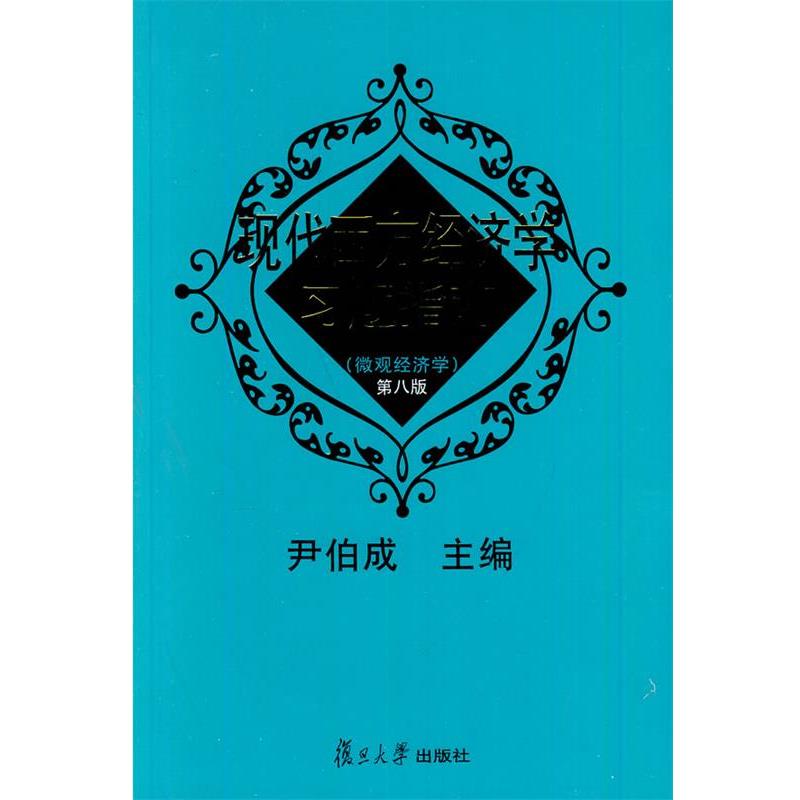【正版书籍】 现代西方经济学习题指南 尹伯成　主编 复旦大学出版社