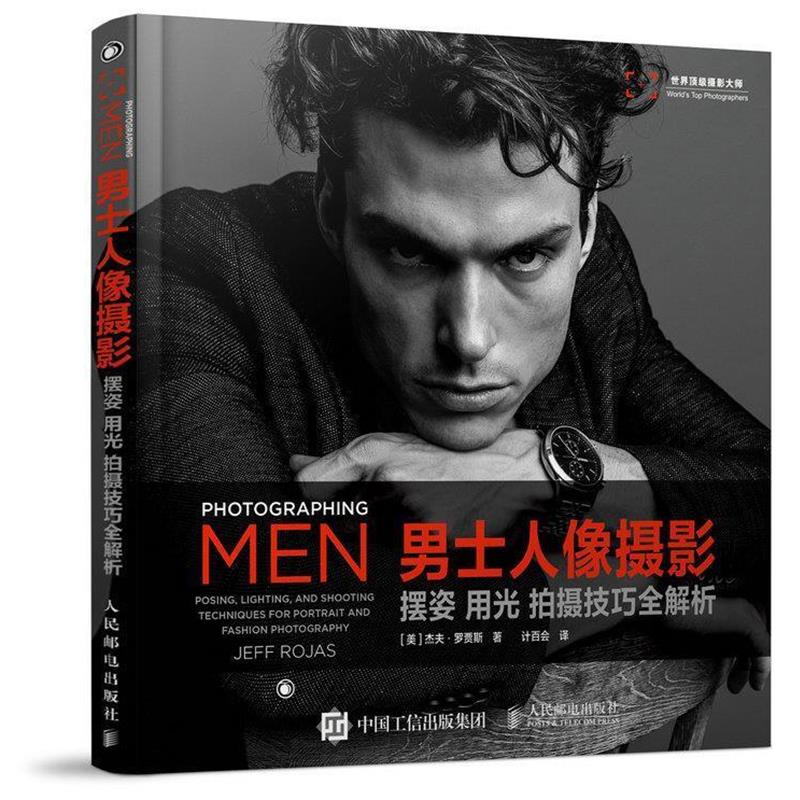 【正版书籍】 男士人像摄影:摆姿 用光 拍摄技巧全解析 [美]杰夫·罗贾斯 人民邮电出版社