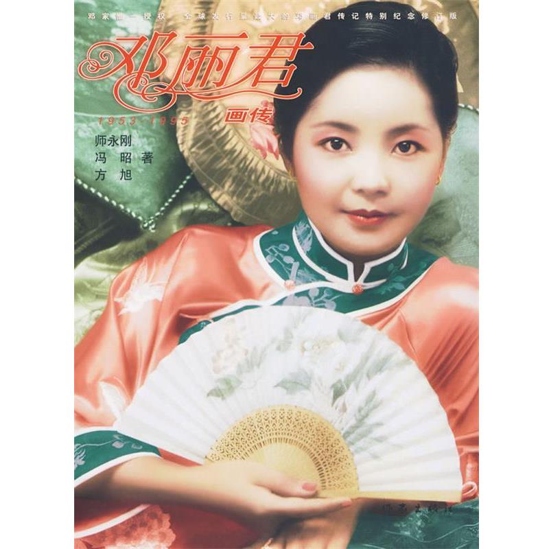 【正版书籍】 邓丽君画传 师永刚 等著 作家出版社