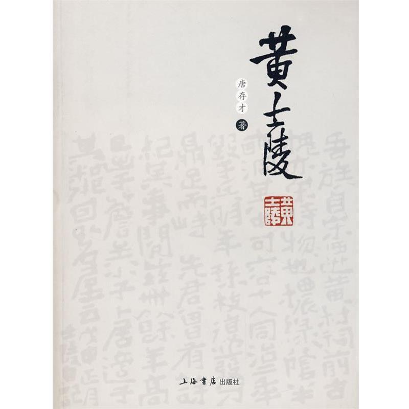 【正版书籍】 黄士陵 唐存才　著 上海书店出版社