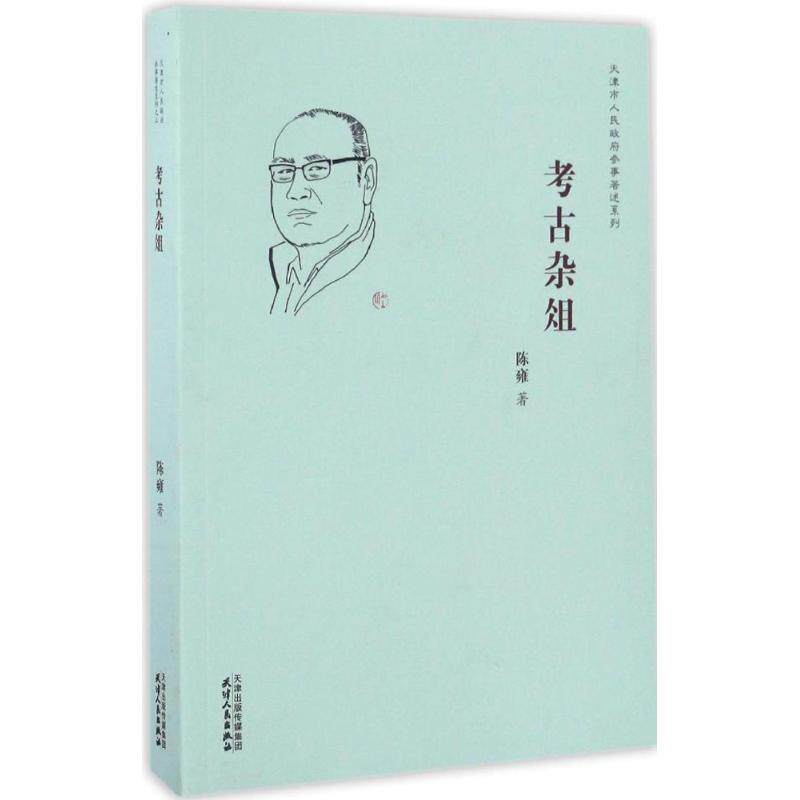 【正版书籍】 考古杂俎 陈雍 著 天津人民出版社