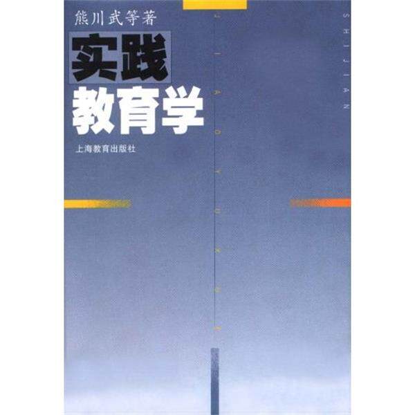 【正版书籍】 实践教育学 熊川武等 著 上海教育出版社