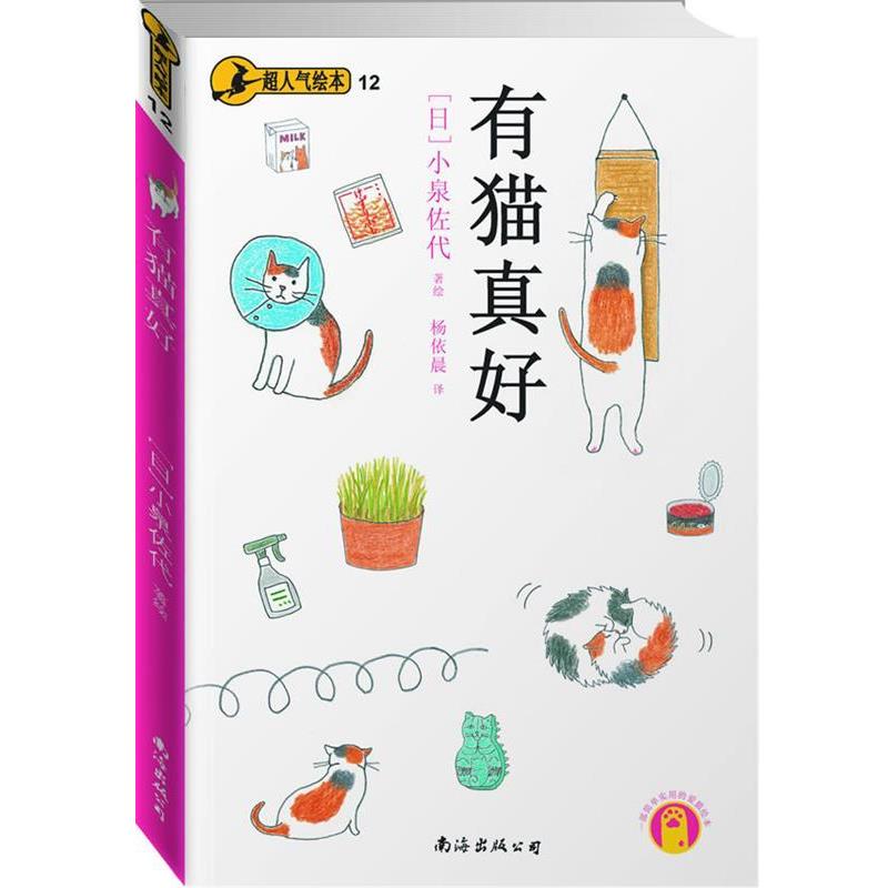 【正版书籍】 有猫真好 (日)小泉佐代　著绘,杨依晨　译 南海出版公司