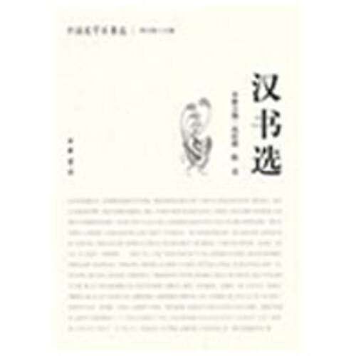 【正版书籍】 汉书选中国史学名著选 冉昭德,陈直　主编 中华书局