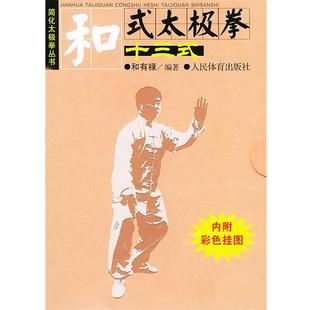 【正版书籍】 和式太极拳十三式 和有禄 编著 人民体育出版社