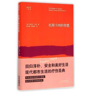【正版书籍】 托斯卡纳的智慧 (意)费伦茨·马特　著,殷立新,陈建国　译 北京出版社