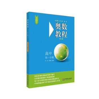【正版书籍】 奥数教程·高中分册 熊斌,冯志刚 华东师范大学出版社
