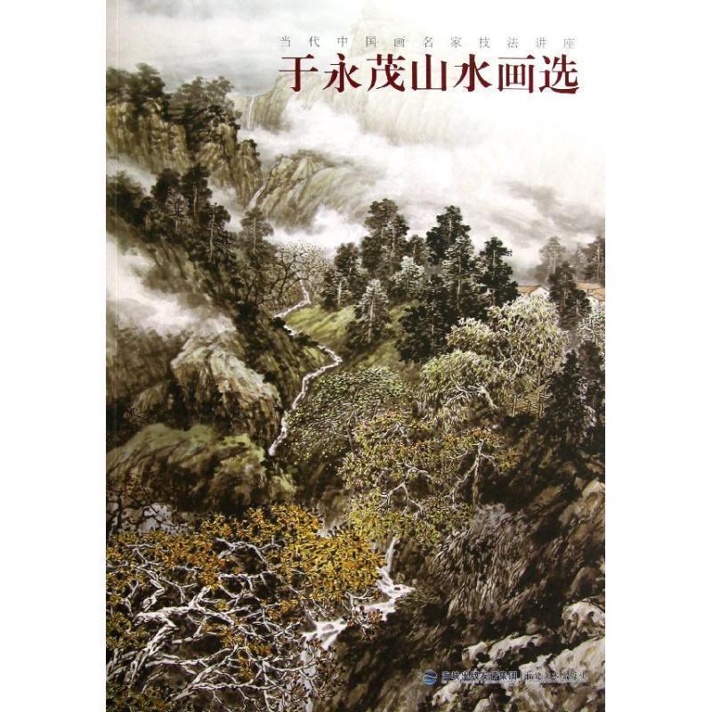 【正版书籍】 于永茂山水画选 于永茂 绘 福建美术出版社