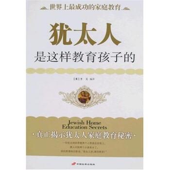 【正版书籍】 犹太人是这样教育孩子的 方元 著 中国长安出版社