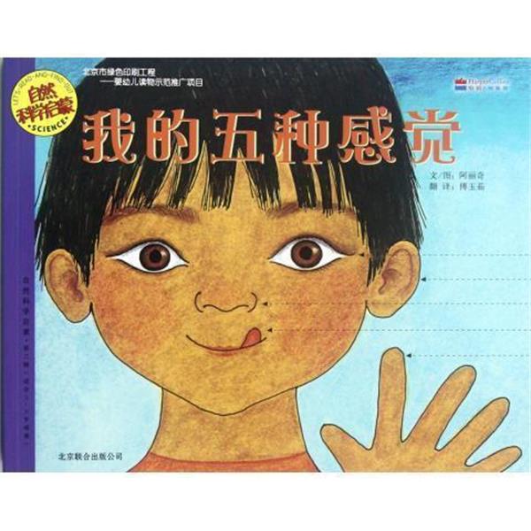 【正版书籍】 自然科学启蒙:我的五种感觉 阿丽奇, 傅玉茹 北京联合出版公司