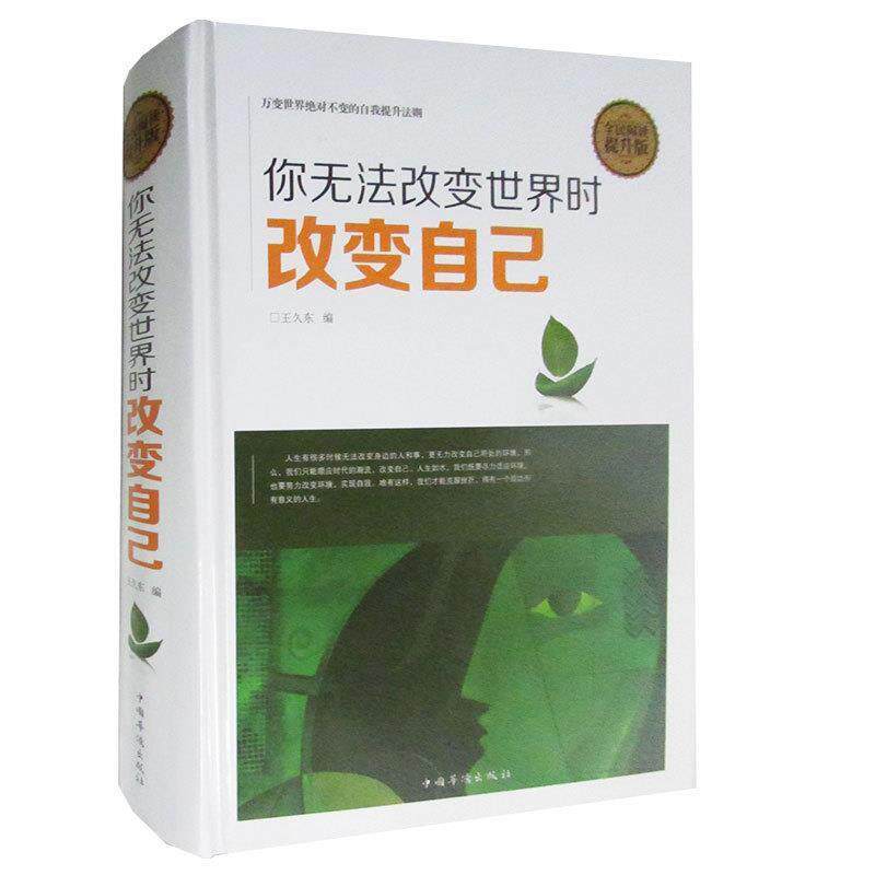 【正版书籍】 你无法改变世界时改变自己 王久东 中国华侨出版社