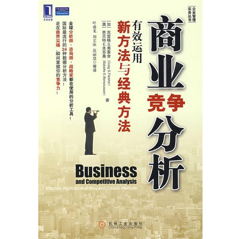 【正版书籍】 商业竞争分析—有效运用新方法与经典方法 (加)弗莱舍,(澳)本苏桑 著,叶盛龙 等译 机械工业出版社