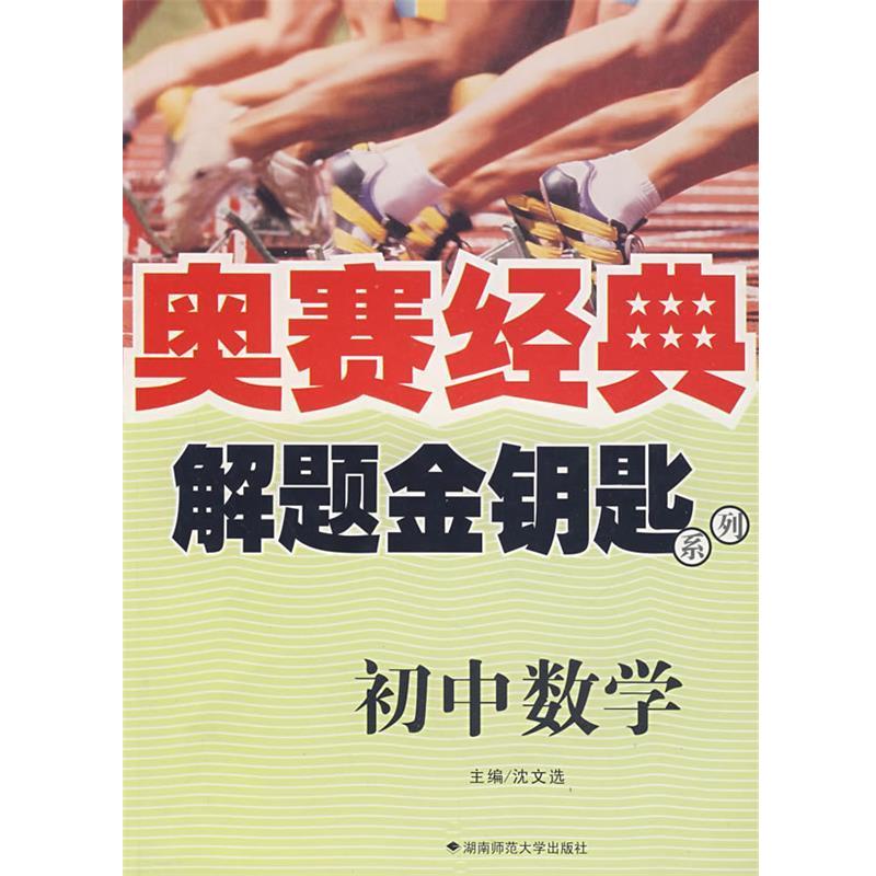【正版书籍】 奥赛经典·解题金钥匙系列-初中数学 沈文选　主编 湖南师范大学出版社