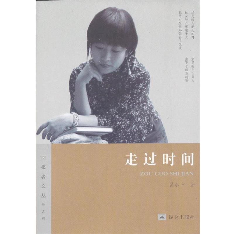【正版书籍】 走过时间 葛水平　著 昆仑出版社