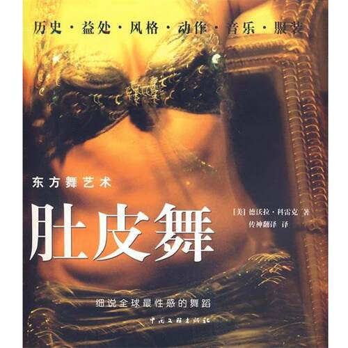 【正版书籍】 肚皮舞 (美)卡罗卡 著,传神联合(北京)信息技术有限公司 译 中国文联出版社