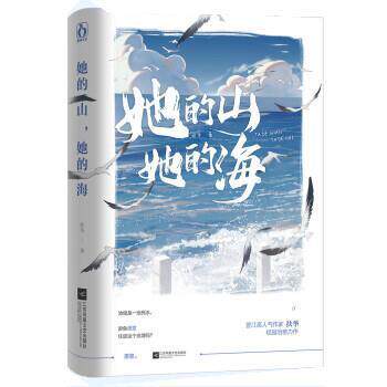 【正版书籍】 她的山，她的海 扶华 江苏凤凰文艺出版社