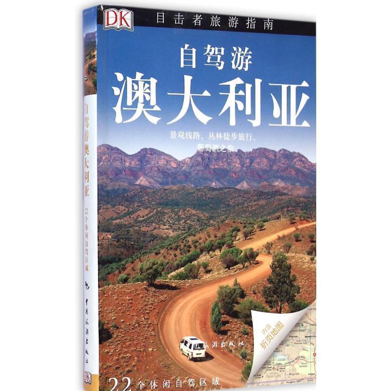 【正版书籍】 自驾游澳大利亚 英国DK公司著,梁传祝译 中国旅游出版社