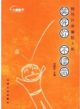 【正版书籍】 笑死你，不偿命:网络经典幽默文集 刘激扬 主编 天津人民出版社